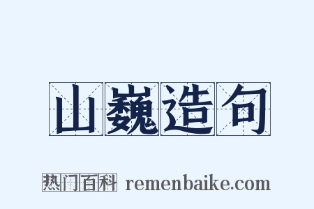 山巍造句是什么意思的图片